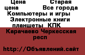  tablet pc walkabout HH3 › Цена ­ 4 000 › Старая цена ­ 8 000 - Все города Компьютеры и игры » Электронные книги, планшеты, КПК   . Карачаево-Черкесская респ.